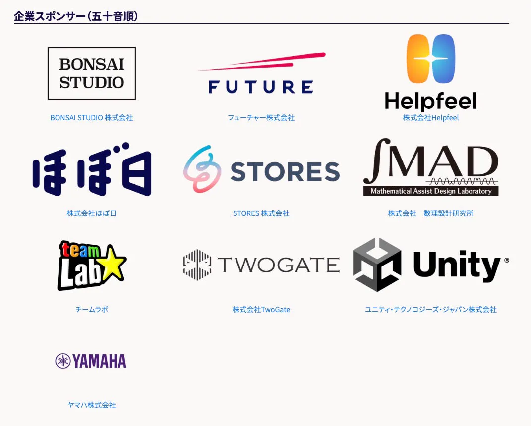 企業スポンサーのロゴ一覧。BONSAI STUDIO、Future、Helpfeel、ほぼ日、STORES、数理設計研究所、teamLab、TwoGate、Unity、ヤマハのロゴが並んでいる。