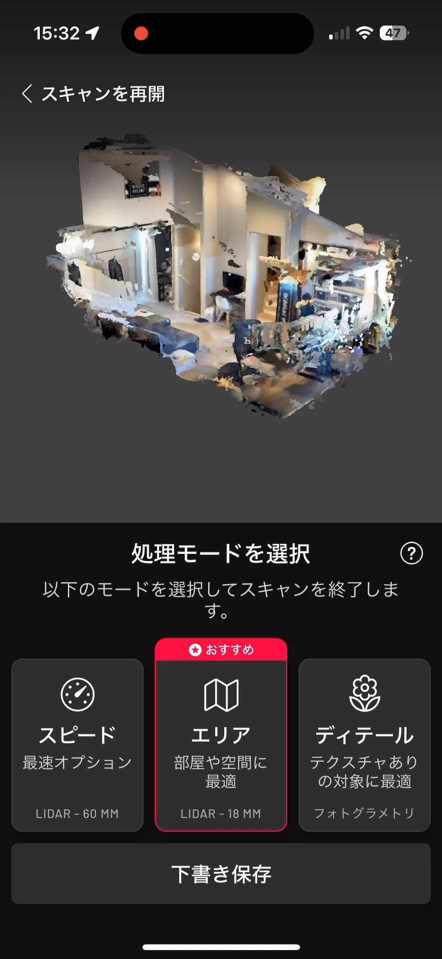 3Dスキャンによる部屋全体のプレビュー。壁や家具が立体的な点群またはメッシュで再現され、空間の形状がわかる。また、スキャンアプリの処理モード選択画面でもある。「スピード」「エリア」「ディテール」と3つのモードが表示されている。