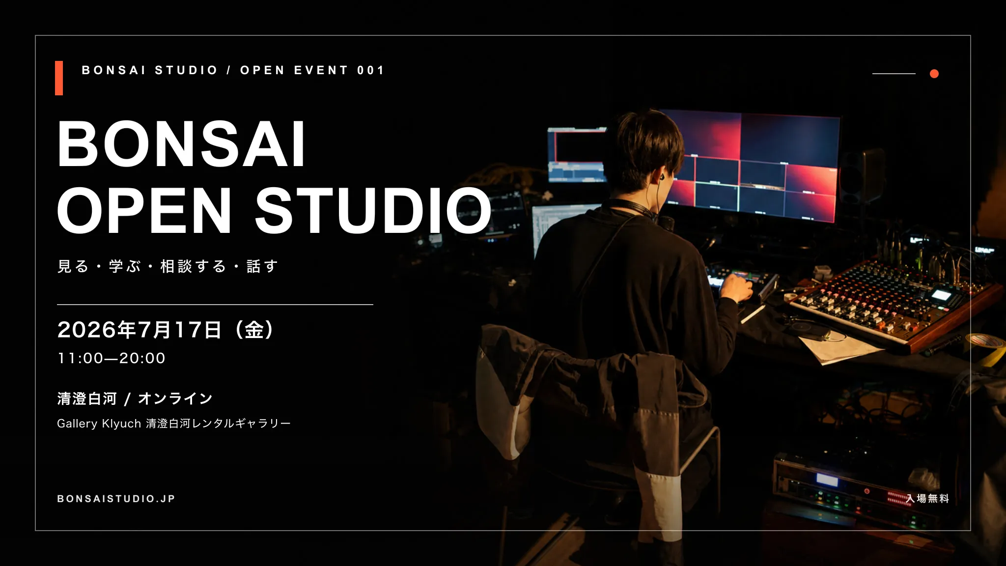 BONSAI OPEN STUDIO Vol.1のキービジュアル。ライブ配信卓と登壇者、イベント名が配置されている。
