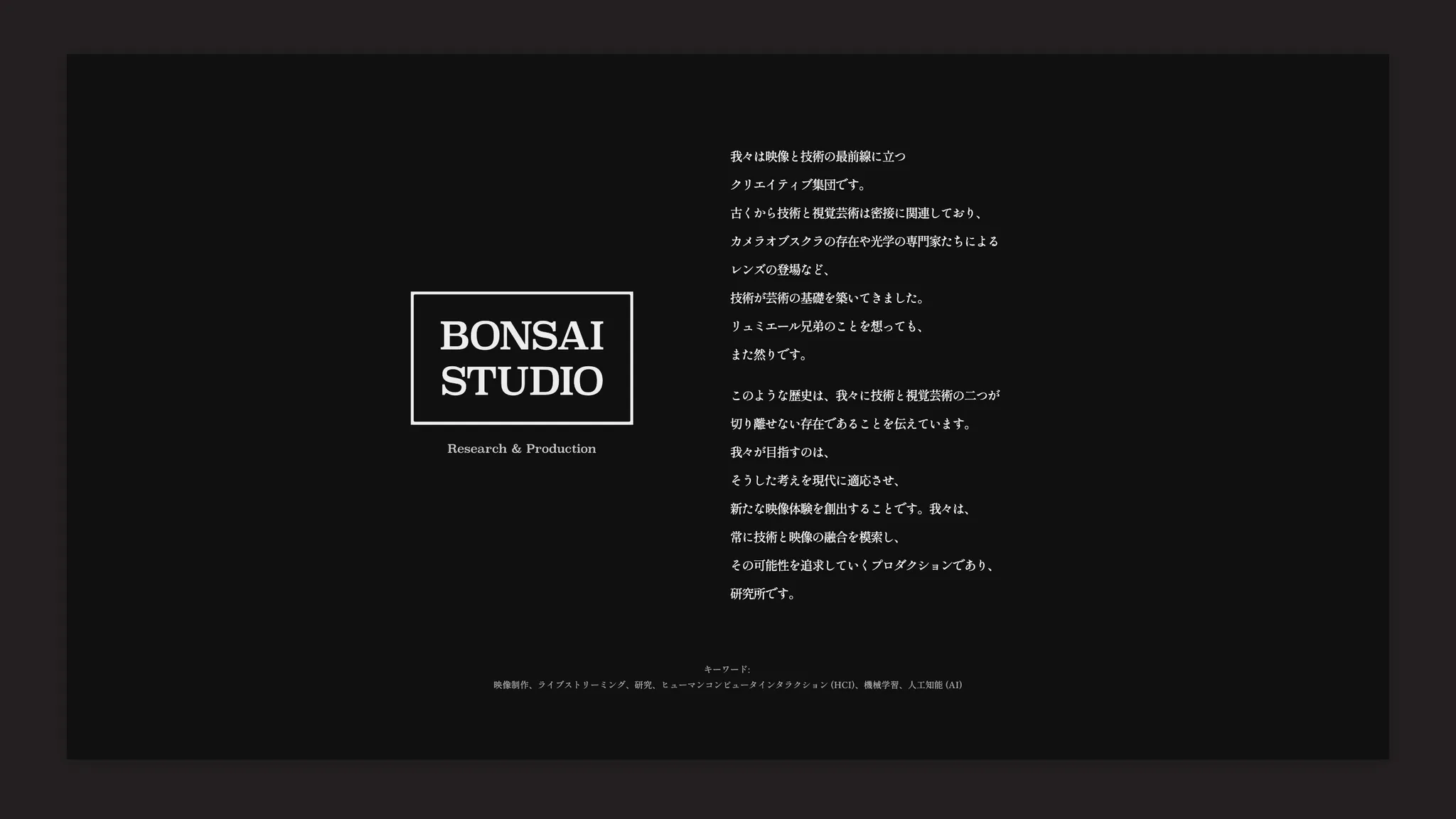 BONSAI STUDIO Webサイトトップページのスクリーンショット。黒背景にロゴがあり、コピーとキーワードが書かれている。