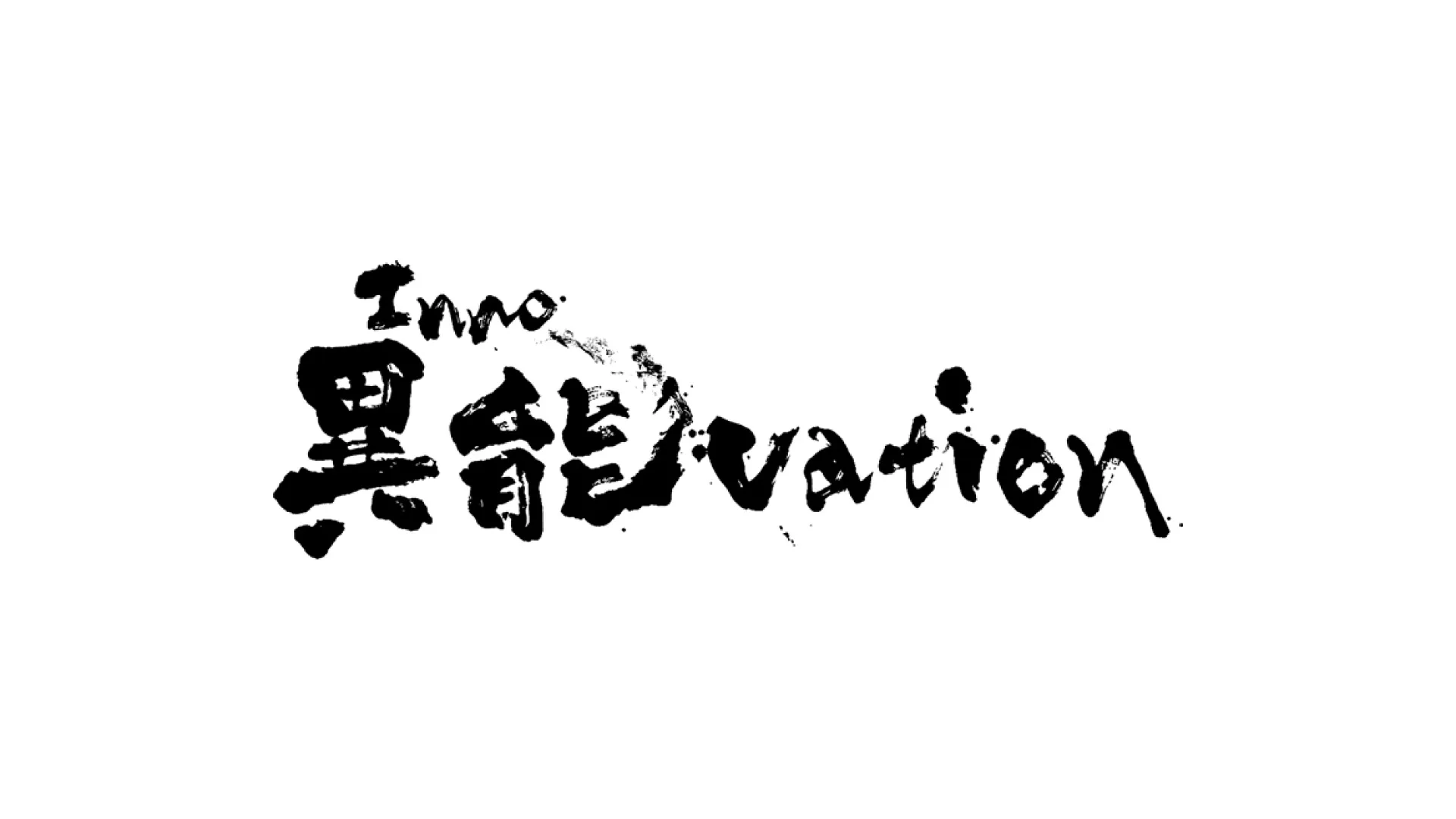 異能vation 2024 のロゴと「Director AI」の文字