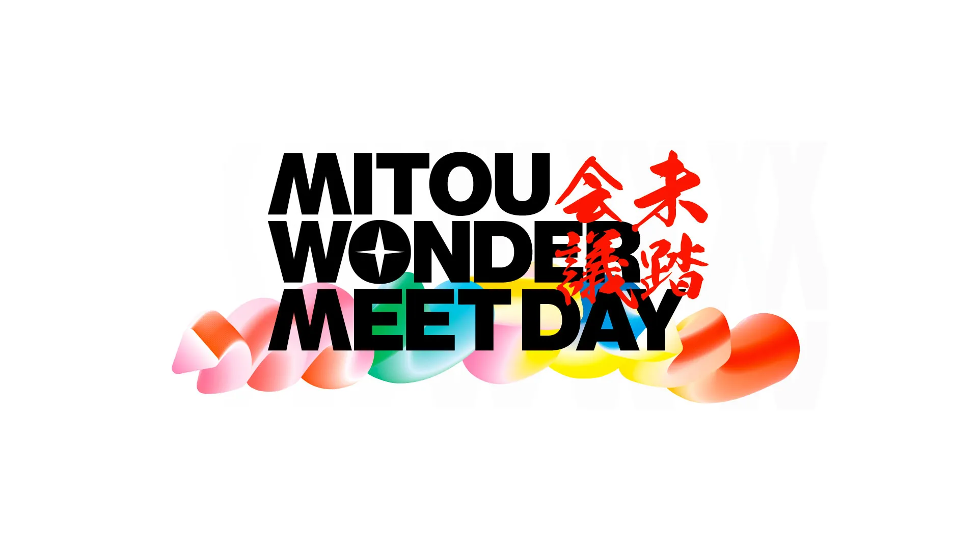 未踏会議2025 MEET DAY での弊社出展ブースの様子