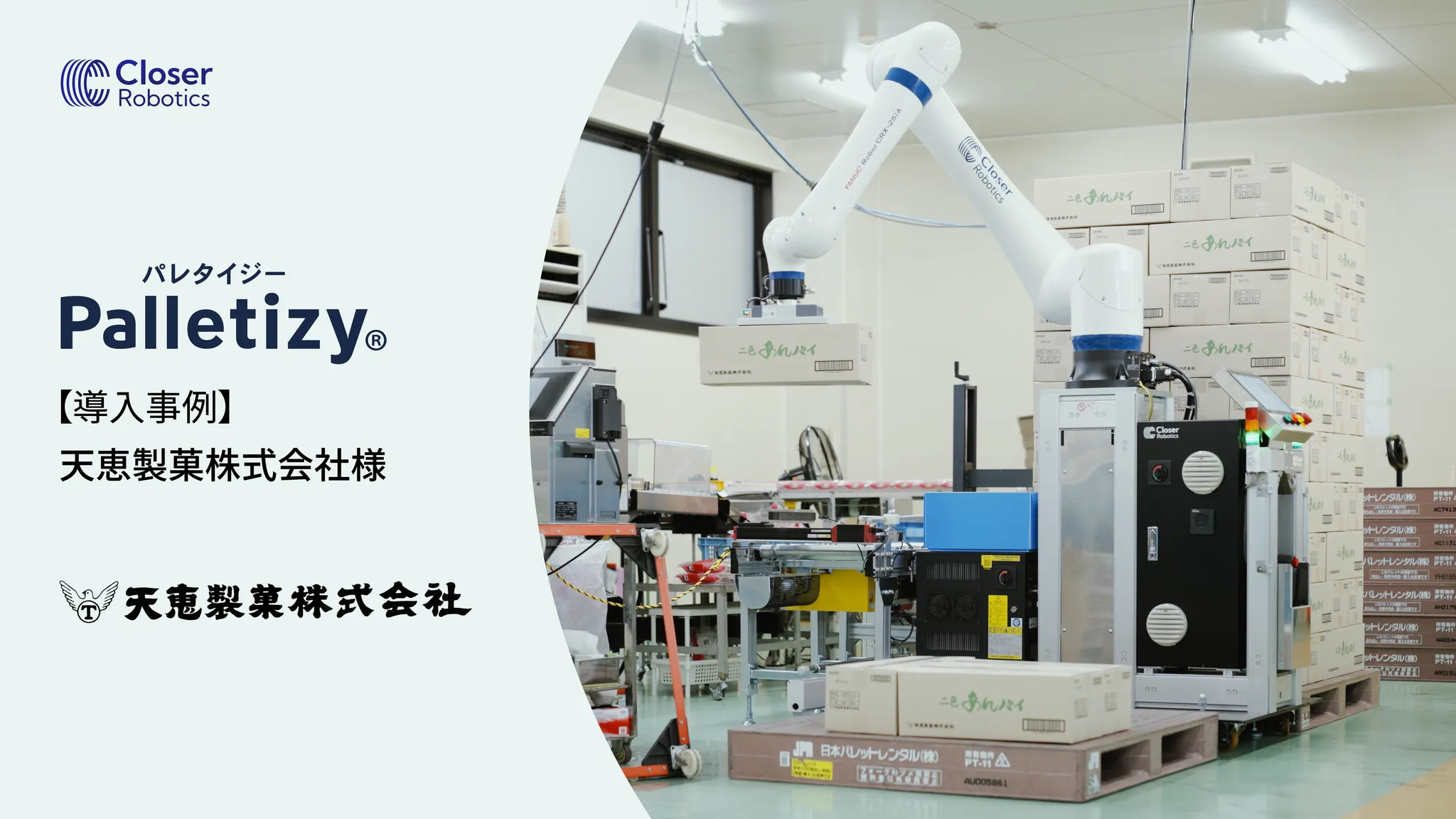 Closer Robotics社ロゴと「Palletizy」という製品名、導入事例として「天恵製菓株式会社様」と記載された画像。白いロボットアームが段ボールをパレットに積んでいる様子。