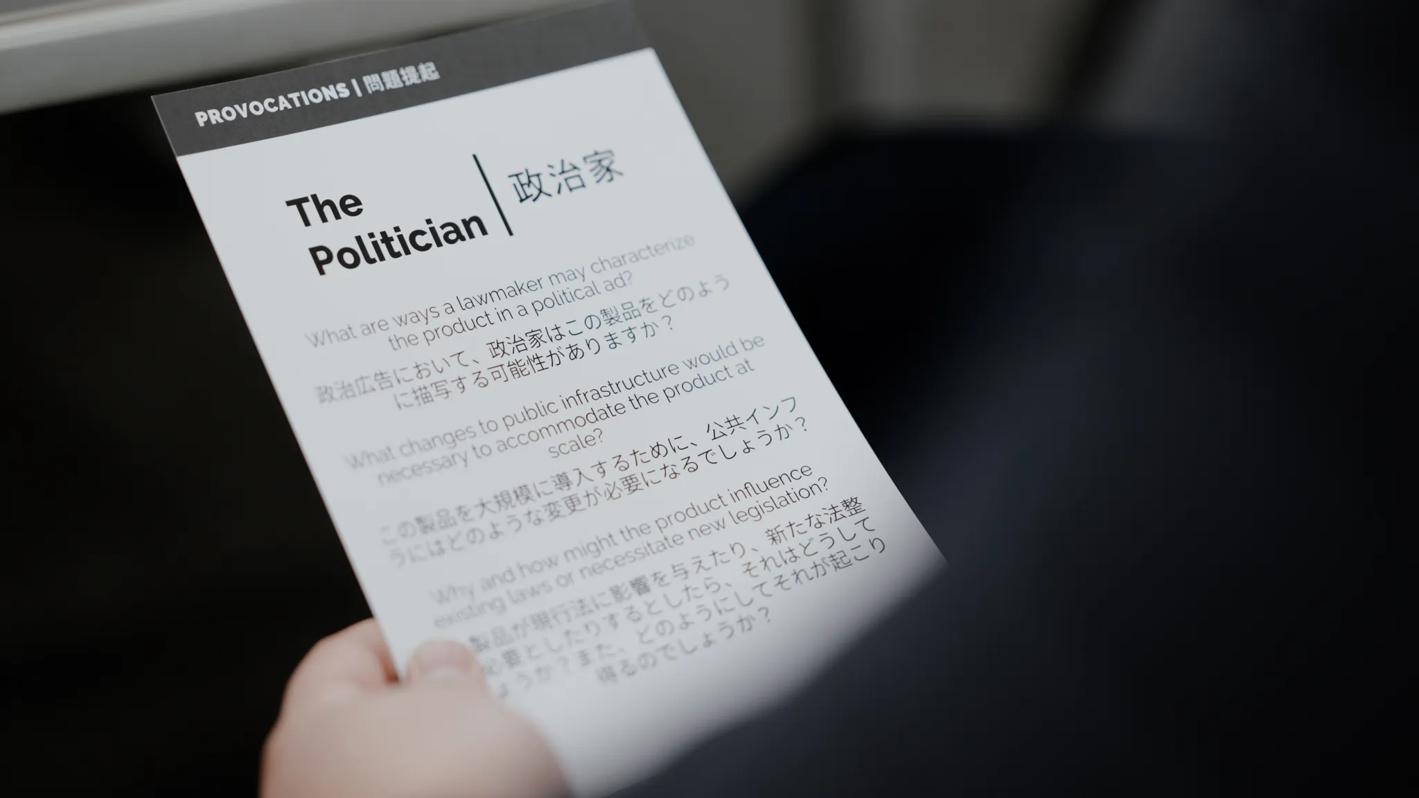 「The Politician|政治家」というテーマについて、英語と日本語で問題提起が書かれたカード。
