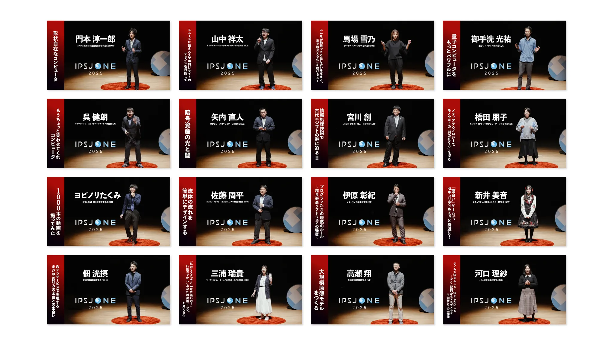 IPSJ-ONE 2025 の登壇者ごとのアーカイブ映像のサムネイル。16名の登壇者の写真、名前、プレゼンテーションタイトルがグリッド状に並んでいる。