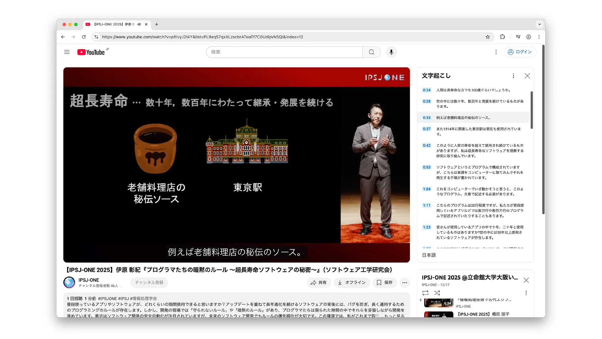 YouTube動画の再生画面のスクリーンショット。「超長寿命・・・ 数十年、数百年にわたって継承・発展を続ける」というスライドが表示され、老舗料理店の秘伝ソースと東京駅のイラストが例として示されている。動画は発言内容のクローズドキャプションが付与され、右側には動画の文字起こしが表示されている。