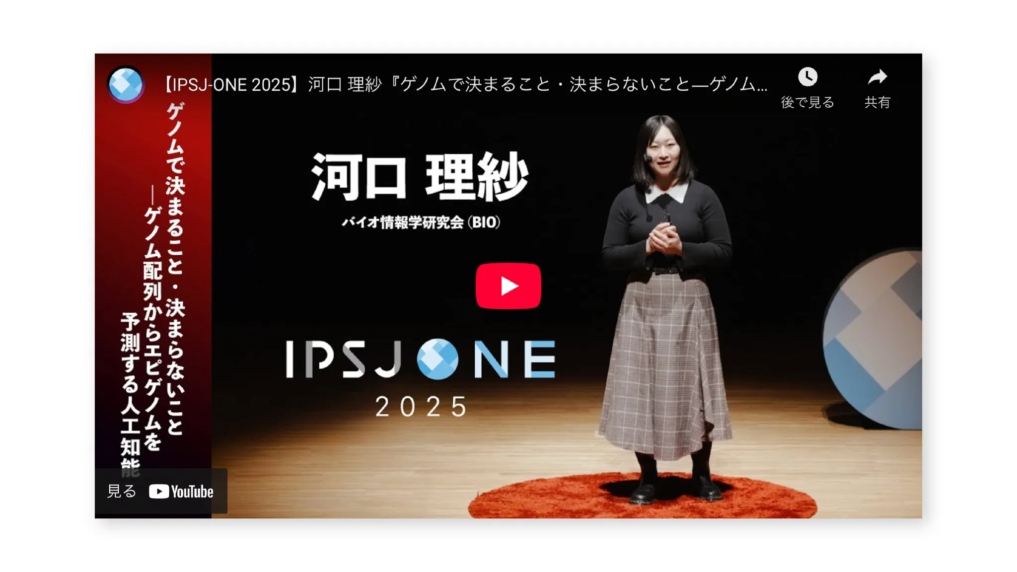 YouTube動画の埋め込み画面のスクリーンショット。「【IPSJ-ONE 2025】河口 理紗『ゲノムで決まること・決まらないことーゲノム…」というタイトルが表示され、河口氏がステージ上でプレゼンテーションをしている様子。人物や文字などサムネイルの要素が埋め込みのUIに隠れないようにサムネイル画像がデザインされている。