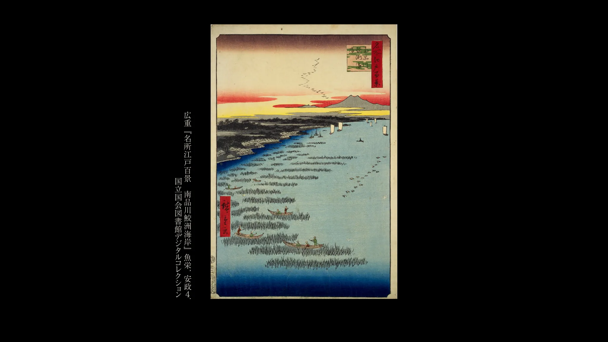 歌川広重作「名所江戸百景 南品川鮫洲海岸」の錦絵。海岸の風景が描かれている。