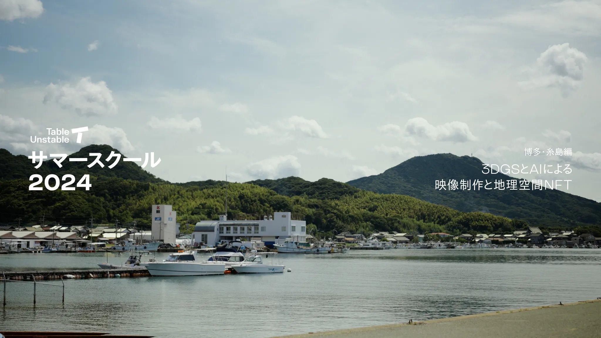 糸島の港町の風景。文字、Table Unstable サマースクール 2024、博多・糸島編、3DGSとAIによる映像制作と地理空間NFT